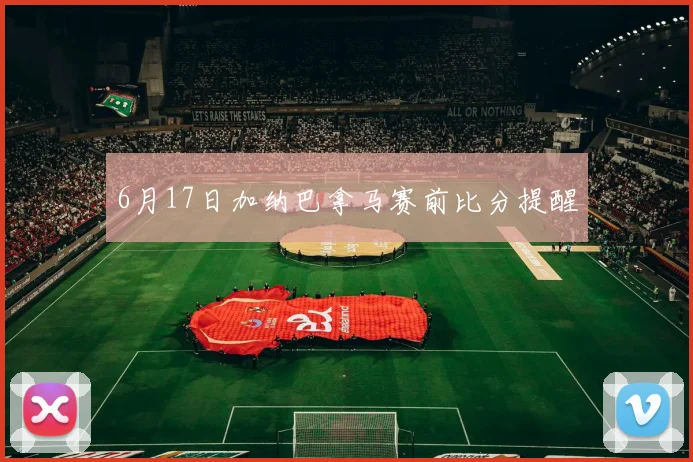 6月17日加纳巴拿马赛前比分提醒