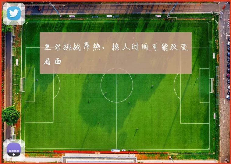 里尔挑战昂热,换人时间可能改变局面