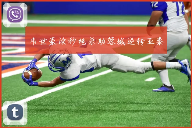 韦世豪读秒绝杀助蓉城逆转亚泰