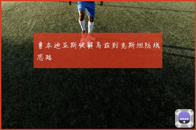 鲁本迪亚斯破解乌兹别克斯坦防线思路