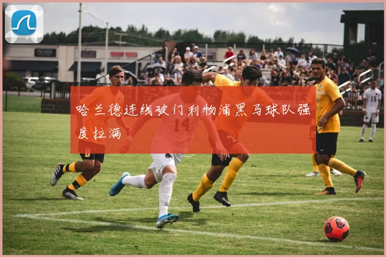 哈兰德连线破门利物浦黑马球队强度拉满