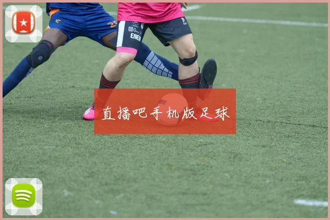 直播吧手机版足球