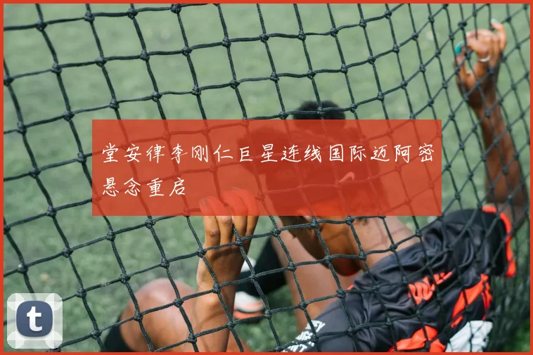 堂安律李刚仁巨星连线国际迈阿密悬念重启