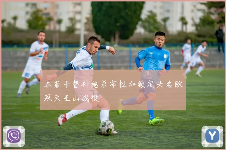 本菲卡替补绝杀布拉加锁定头名欧冠天王山战役
