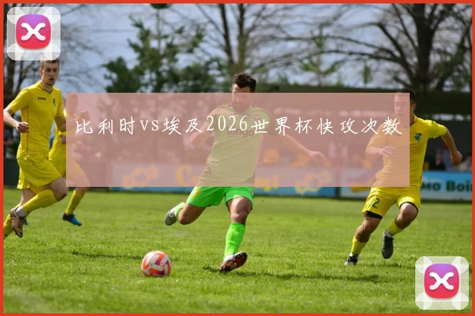 比利时vs埃及2026世界杯快攻次数