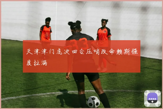 天津津门虎次回合压哨改命赖斯强度拉满