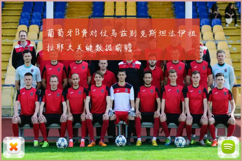 葡萄牙B费对位乌兹别克斯坦法伊祖拉耶夫关键数据前瞻