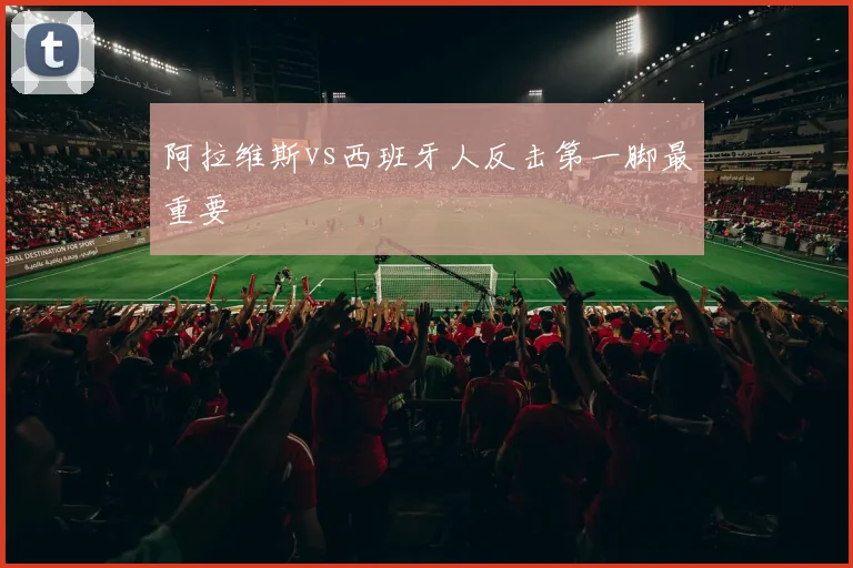 阿拉维斯vs西班牙人反击第一脚最重要