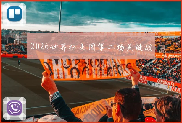 2026世界杯美国第二场关键战