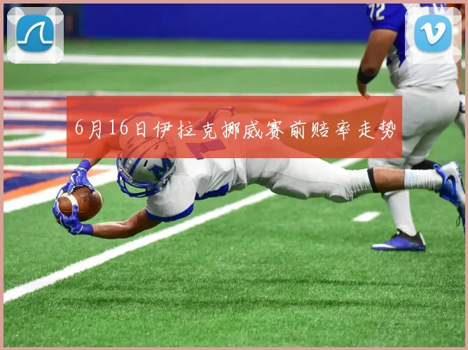 6月16日伊拉克挪威赛前赔率走势