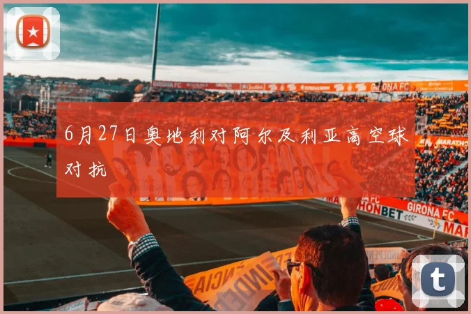6月27日奥地利对阿尔及利亚高空球对抗