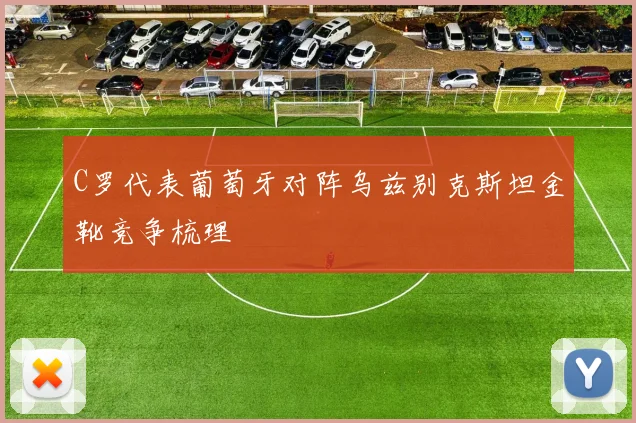 C罗代表葡萄牙对阵乌兹别克斯坦金靴竞争梳理