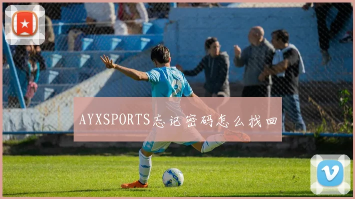 AYXSPORTS忘记密码怎么找回