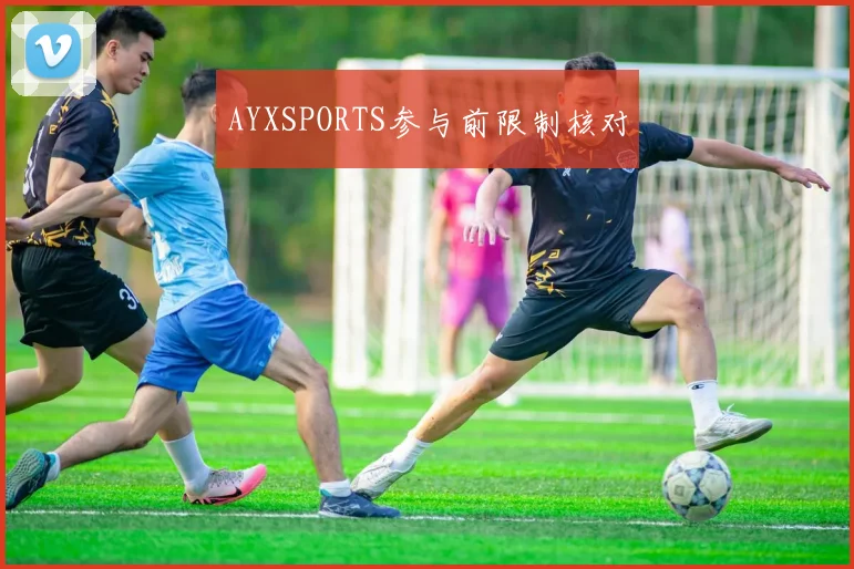 AYXSPORTS参与前限制核对