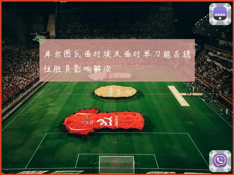 库尔图瓦面对埃及面对单刀能否稳住胜负影响解读