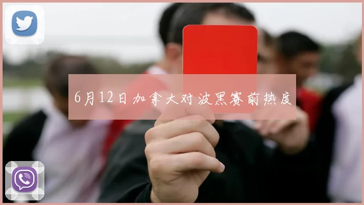 6月12日加拿大对波黑赛前热度