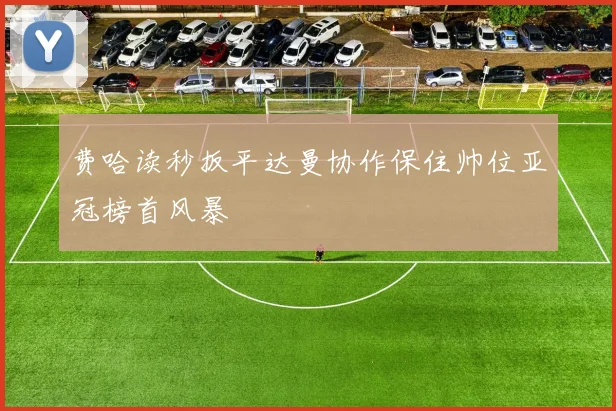 费哈读秒扳平达曼协作保住帅位亚冠榜首风暴