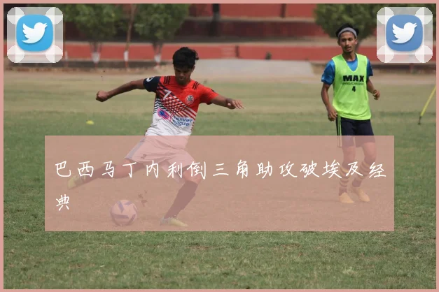 巴西马丁内利倒三角助攻破埃及经典