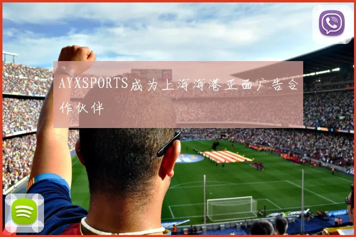 AYXSPORTS成为上海海港正面广告合作伙伴