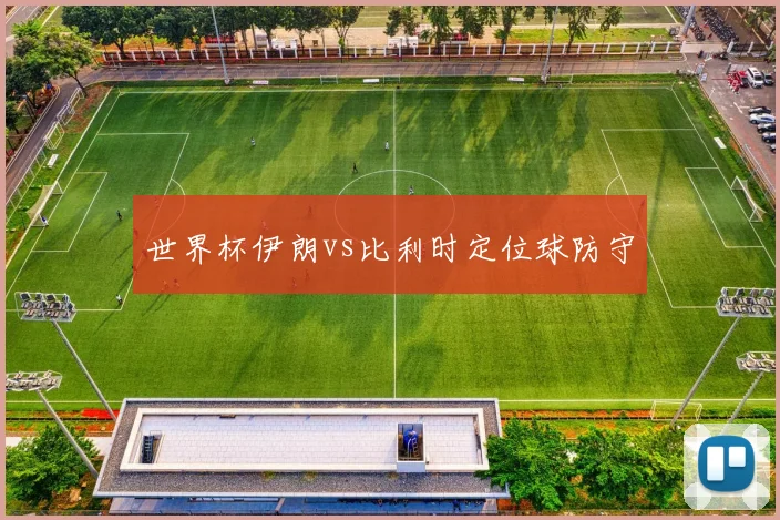 世界杯伊朗vs比利时定位球防守