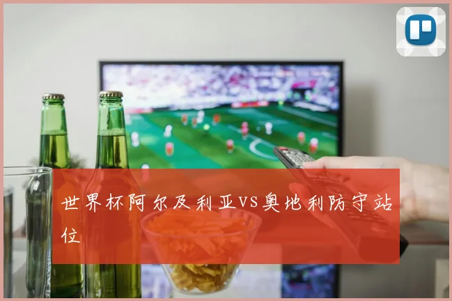 世界杯阿尔及利亚vs奥地利防守站位