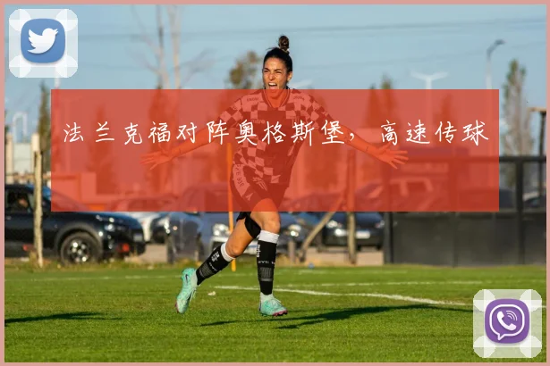 法兰克福对阵奥格斯堡，高速传球