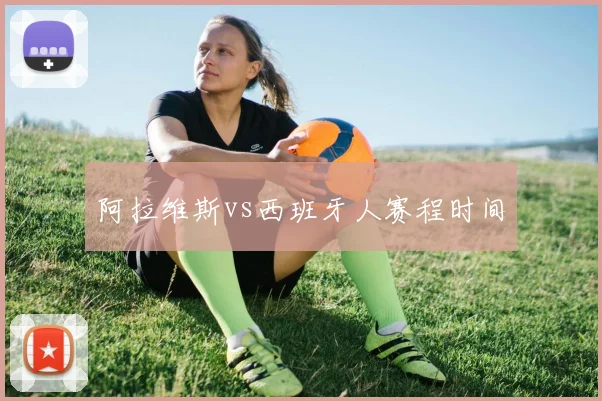 阿拉维斯vs西班牙人赛程时间